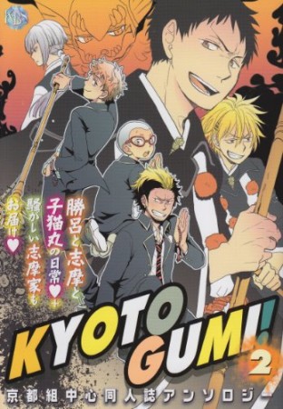 Kyotogumi!2巻の表紙