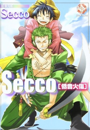 Secco1巻の表紙