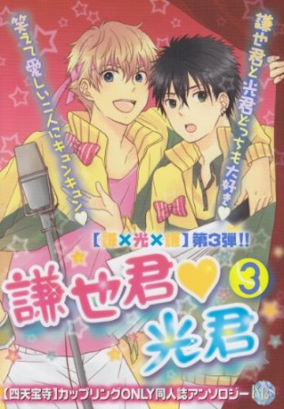 謙也君♥光君3巻の表紙