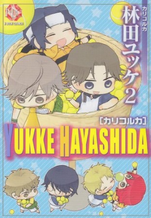 林田ユッケ カリコルカ2巻の表紙