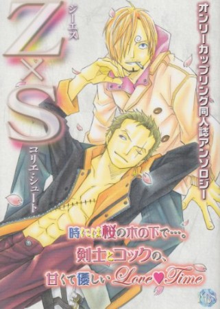 Z×S コリエ・シュート1巻の表紙
