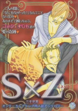 S×Z 三千世界1巻の表紙