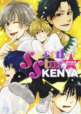 Speed Star★KENYA1巻の表紙