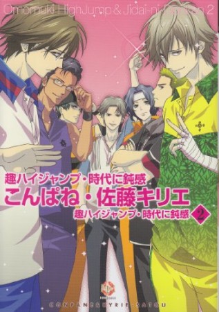 こんぱね・佐藤キリエ2巻の表紙