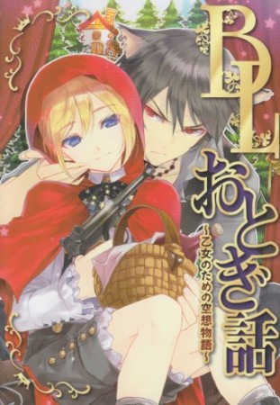 BLおとぎ話～乙女のための空想物語～1巻の表紙