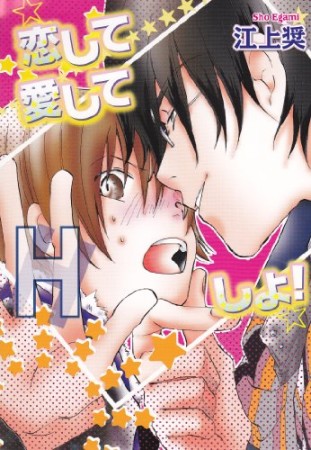 恋して愛してHしよ!1巻の表紙