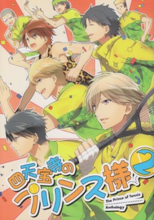 四天宝寺のプリンス様2巻の表紙