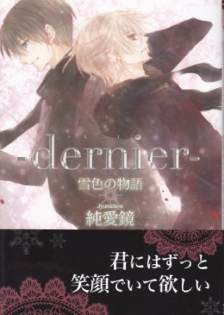 dernier1巻の表紙