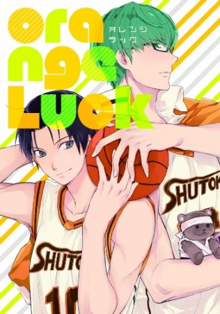 orange Luck1巻の表紙