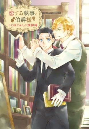 恋する執事と伯爵様1巻の表紙