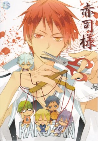 赤司様1巻の表紙