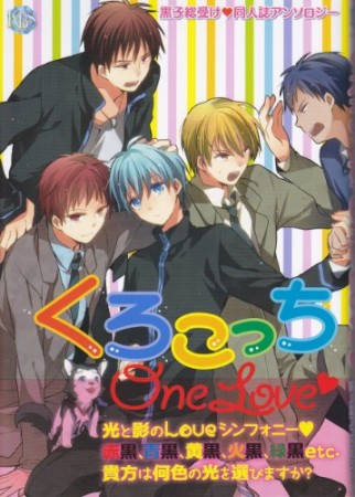 くろこっちOne Love1巻の表紙