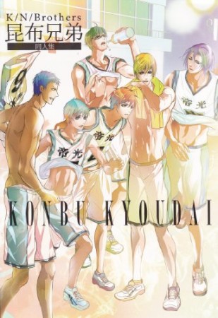 K/N/Brothers昆布兄弟 同人集1巻の表紙