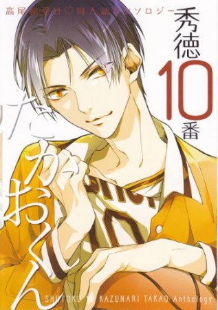 秀徳10番たかおくん1巻の表紙