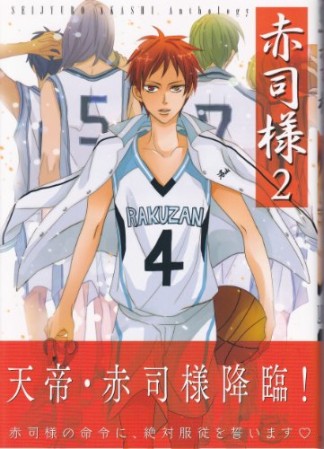 赤司様2巻の表紙