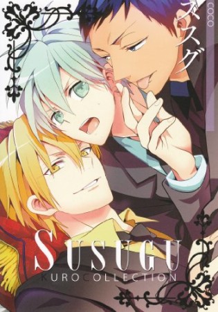 ススグKUROCOLLECTION1巻の表紙