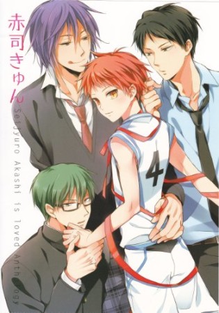 赤司きゅん1巻の表紙