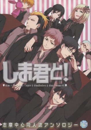 しま君と! 1巻の表紙