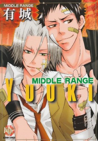 有城MIDDLE RANGE1巻の表紙