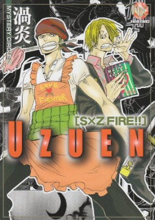 渦炎S×Z FIRE!! MYSTERY CIRCLE 1巻の表紙