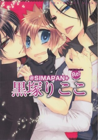 黒塚りここ@SIMAPAN+1巻の表紙