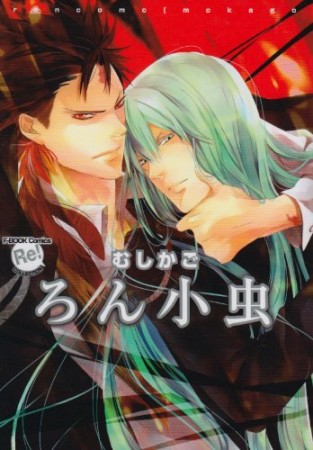 ろん小虫むしかご1巻の表紙