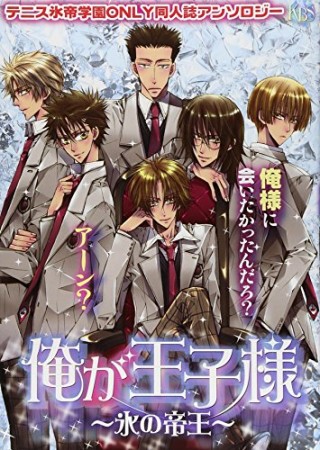 俺が王子様  氷の帝王1巻の表紙