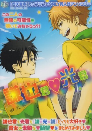 謙也君♥光君1巻の表紙