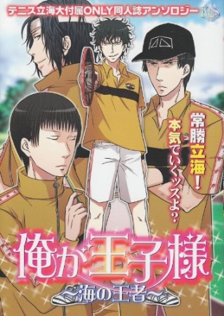 俺が王子様 海の王者1巻の表紙