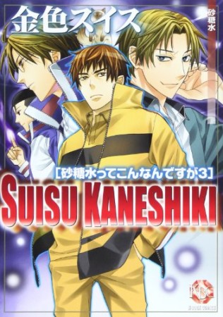 金色スイス 砂糖水ってこんなんですが3巻の表紙