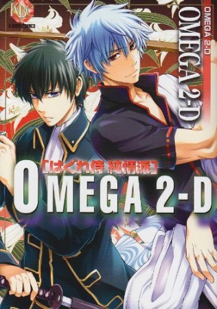 Omega 2-D1巻の表紙