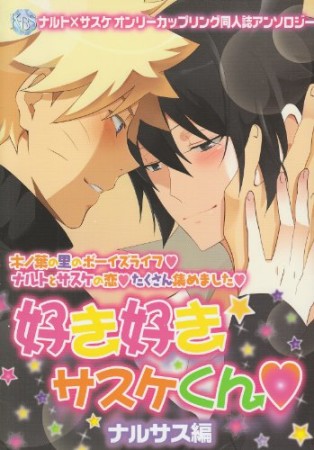 好き好きサスケくん1巻の表紙