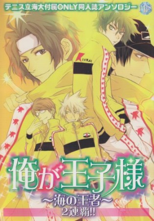 俺が王子様 海の王者2巻の表紙