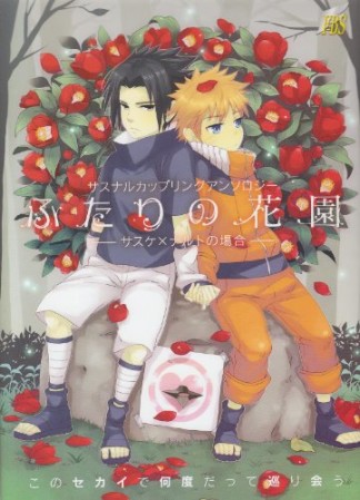 ふたりの花園1巻の表紙