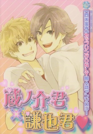 蔵ノ介君×謙也君1巻の表紙