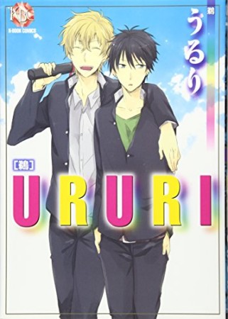 うるり1巻の表紙