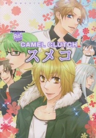 スメコ1巻の表紙