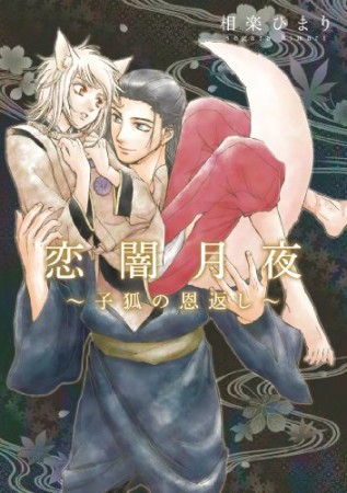 恋闇月夜1巻の表紙