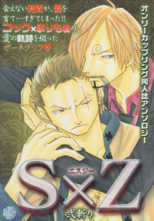 S×Z 弐斬り1巻の表紙