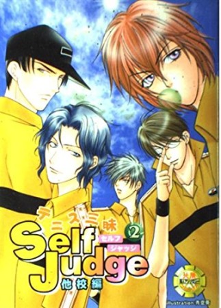 Self judge2巻の表紙