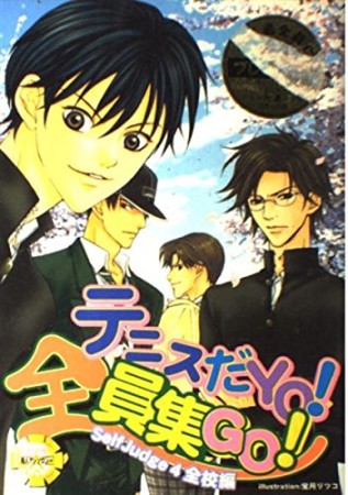 テニスだYO!全員集GO!1巻の表紙