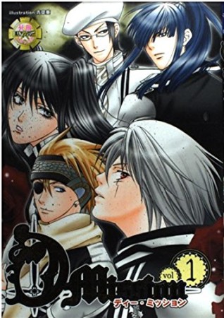 D-mission1巻の表紙