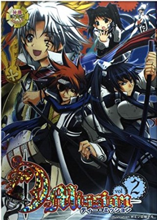 D-mission2巻の表紙