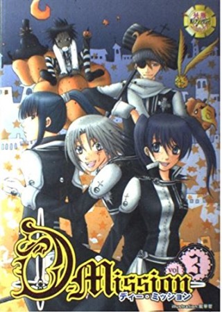D-mission3巻の表紙