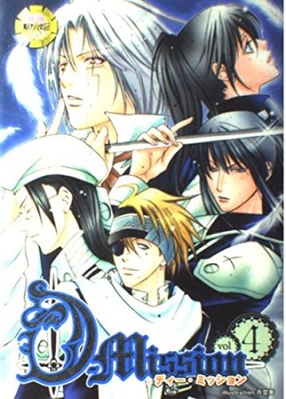D-mission4巻の表紙