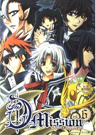 D-mission6巻の表紙
