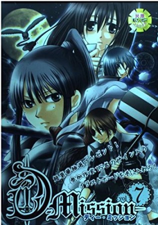 D-mission7巻の表紙