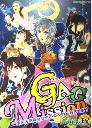 Gag-mission1巻の表紙