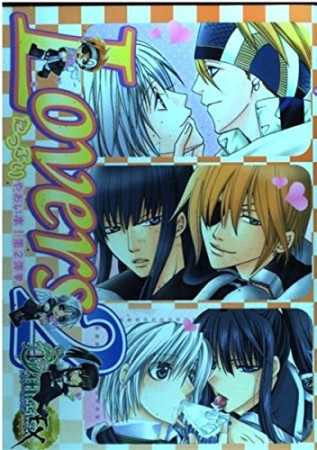 Lovers2巻の表紙