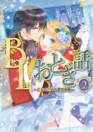 BLおとぎ話～乙女のための空想物語～2巻の表紙